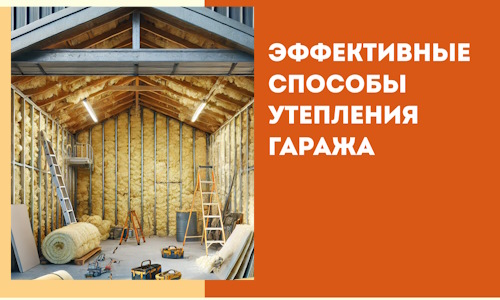 Эффективные способы утепления гаража в в Большом Камне