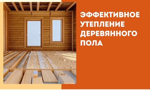 Эффективное утепление деревянного пола в Большом Камне